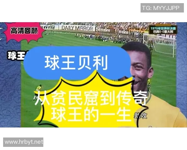 从贫民窟到绿茵场足球明星背后的奋斗与荣耀故事 从贫民窟到绿茵场足球明星背后的奋斗与荣耀故事