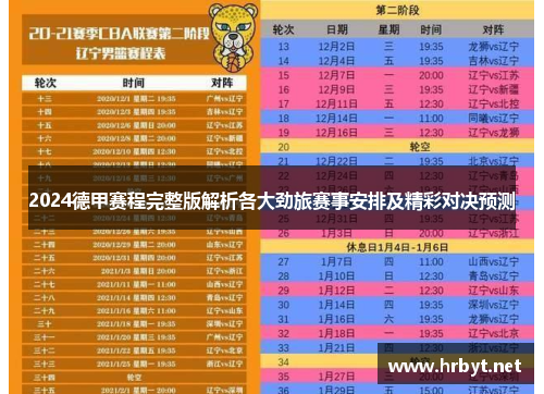 2024德甲赛程完整版解析各大劲旅赛事安排及精彩对决预测