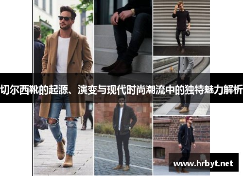 切尔西靴的起源、演变与现代时尚潮流中的独特魅力解析