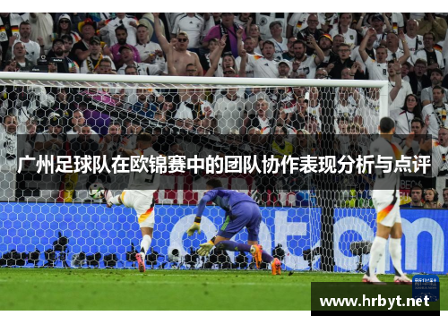 广州足球队在欧锦赛中的团队协作表现分析与点评