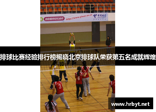 排球比赛经验排行榜揭晓北京排球队荣获第五名成就辉煌
