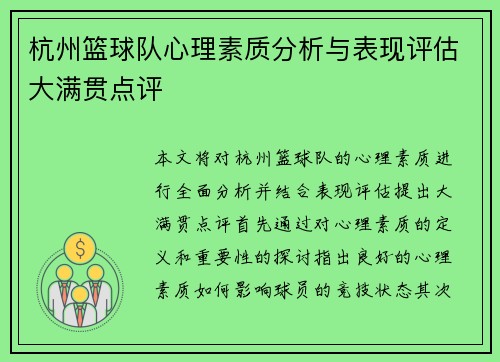 杭州篮球队心理素质分析与表现评估大满贯点评