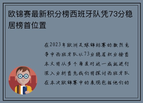 欧锦赛最新积分榜西班牙队凭73分稳居榜首位置