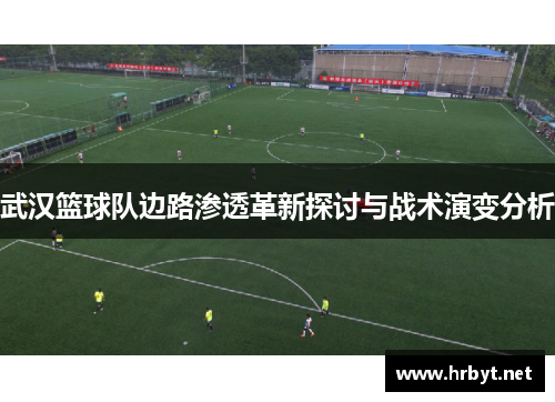 武汉篮球队边路渗透革新探讨与战术演变分析
