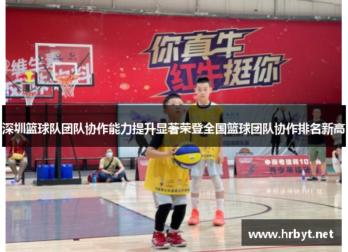 深圳篮球队团队协作能力提升显著荣登全国篮球团队协作排名新高