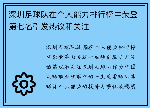 深圳足球队在个人能力排行榜中荣登第七名引发热议和关注
