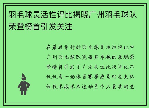 羽毛球灵活性评比揭晓广州羽毛球队荣登榜首引发关注