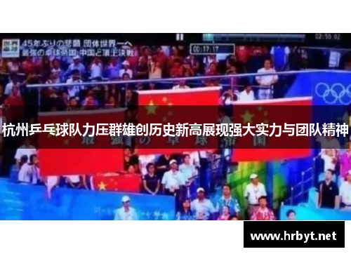杭州乒乓球队力压群雄创历史新高展现强大实力与团队精神