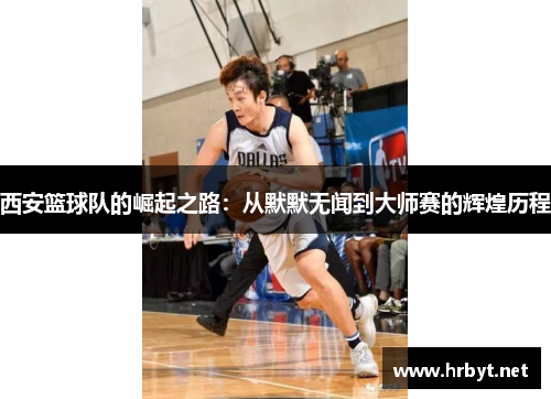 西安篮球队的崛起之路：从默默无闻到大师赛的辉煌历程