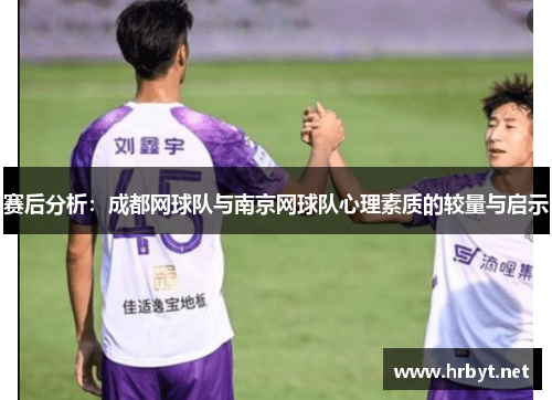 赛后分析：成都网球队与南京网球队心理素质的较量与启示