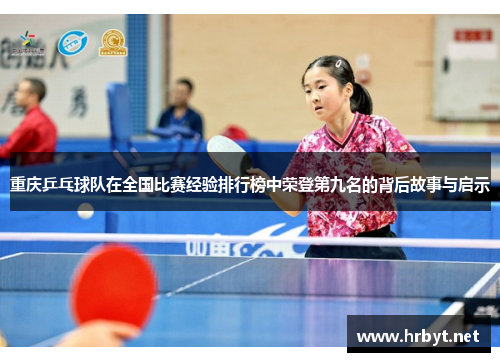 重庆乒乓球队在全国比赛经验排行榜中荣登第九名的背后故事与启示
