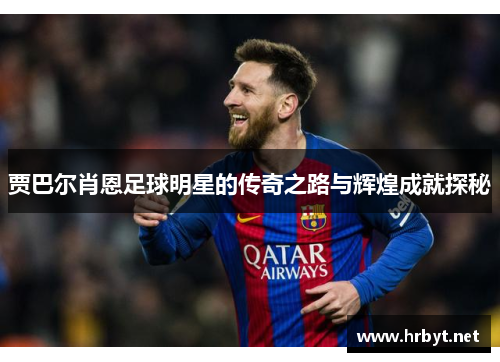 贾巴尔肖恩足球明星的传奇之路与辉煌成就探秘