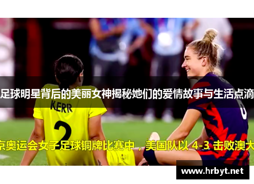 足球明星背后的美丽女神揭秘她们的爱情故事与生活点滴