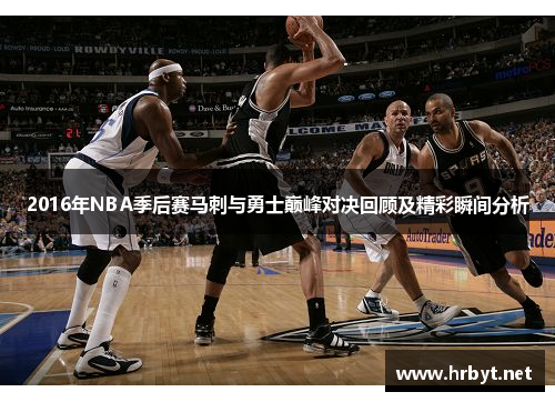 2016年NBA季后赛马刺与勇士巅峰对决回顾及精彩瞬间分析