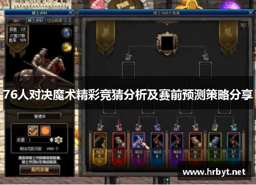 76人对决魔术精彩竞猜分析及赛前预测策略分享