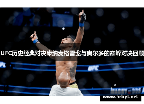 UFC历史经典对决康纳麦格雷戈与奥尔多的巅峰对决回顾