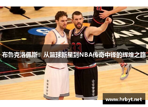 布鲁克洛佩斯：从篮球新星到NBA传奇中锋的辉煌之路