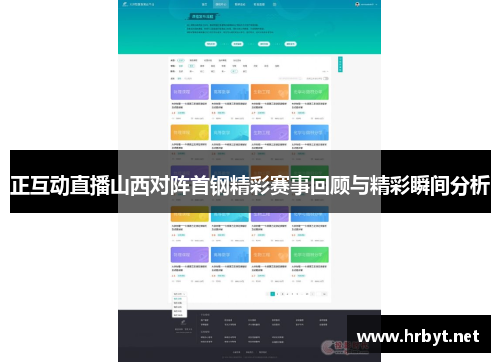 正互动直播山西对阵首钢精彩赛事回顾与精彩瞬间分析
