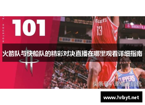 火箭队与快船队的精彩对决直播在哪里观看详细指南