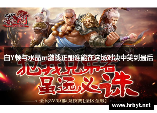 白Y顿与水晶m激战正酣谁能在这场对决中笑到最后