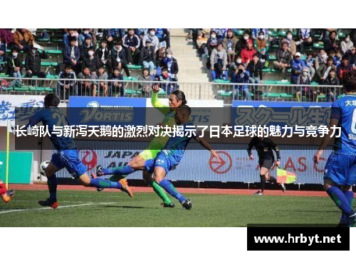 长崎队与新泻天鹅的激烈对决揭示了日本足球的魅力与竞争力