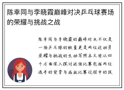 陈幸同与李晓霞巅峰对决乒乓球赛场的荣耀与挑战之战