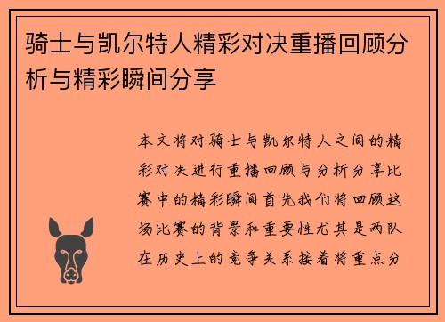 骑士与凯尔特人精彩对决重播回顾分析与精彩瞬间分享