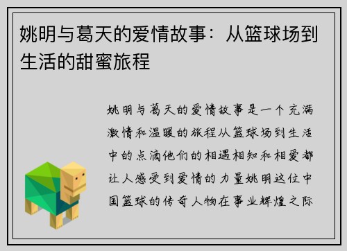 姚明与葛天的爱情故事：从篮球场到生活的甜蜜旅程
