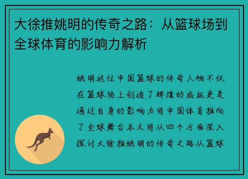 大徐推姚明的传奇之路：从篮球场到全球体育的影响力解析