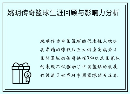 姚明传奇篮球生涯回顾与影响力分析