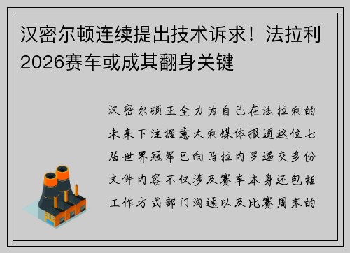 汉密尔顿连续提出技术诉求！法拉利2026赛车或成其翻身关键