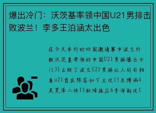 爆出冷门：沃茨基率领中国U21男排击败波兰！李多王泊涵太出色