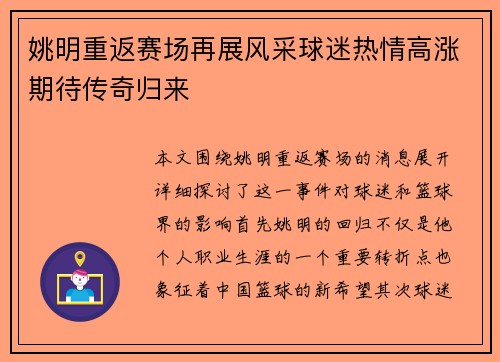 姚明重返赛场再展风采球迷热情高涨期待传奇归来