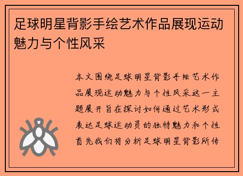 足球明星背影手绘艺术作品展现运动魅力与个性风采