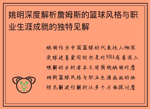 姚明深度解析詹姆斯的篮球风格与职业生涯成就的独特见解