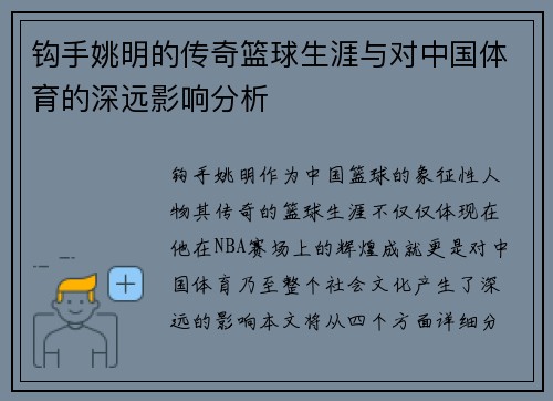 钩手姚明的传奇篮球生涯与对中国体育的深远影响分析