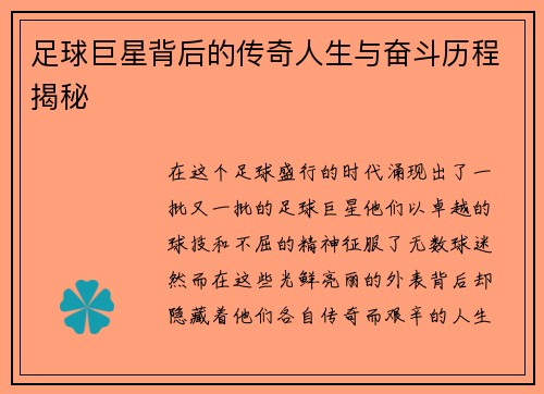 足球巨星背后的传奇人生与奋斗历程揭秘