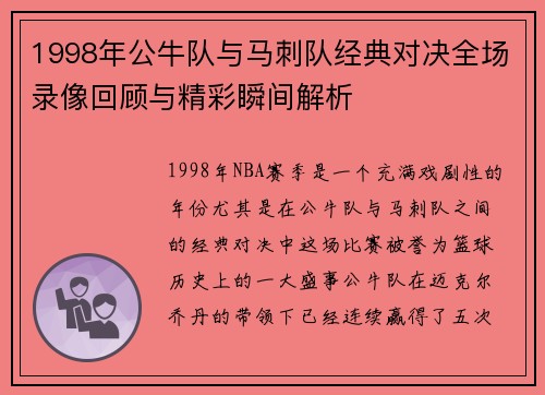 1998年公牛队与马刺队经典对决全场录像回顾与精彩瞬间解析
